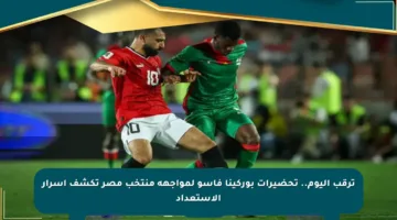 ترقب اليوم.. تحضيرات بوركينا فاسو لمواجهة منتخب مصر تكشف أسرار الاستعداد